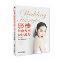 影楼经典发型设计教程(第2卷) 9787115335791 正版 北京名人摄影化妆艺术学校 人民邮电出版社