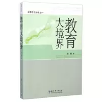 教育大境界 9787504191144 正版 东缨 教育科学出版社