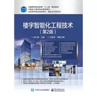 楼宇智能化工程技术(第2版) 9787121309250 正版 杨少春 主编 电子工业出版社