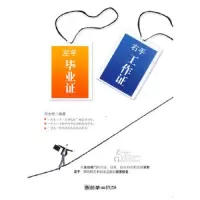 左手毕业证,右手工作证 9787505422872 正版 刘金松 编著 朝华出版社