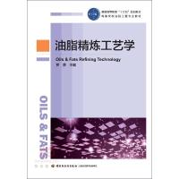 油脂精炼工艺学(高等学校油脂工程专业教材) 9787518406876 正版 罗质 中国轻工业出版社
