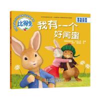 我有一个好闺蜜(百年经典中英双语) 9787530147344 正版 英国费德里克沃恩公司 改编 北京少年儿童出版社