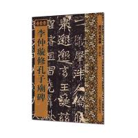 李仲璇修孔子庙碑 9787532647781 正版 刘宇恩 编 上海辞书出版社