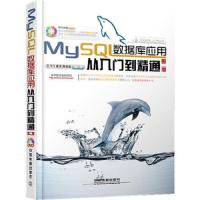 MySQL数据库应用从入门到精通(第二版) 9787113151317 正版 王飞飞 等 中国铁道出版社