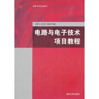 电路与电子技术项目教程(高等学校规划教材) 9787302278856 正版 杨居义,靳光明,蒲妍君 编著 清华大学出版