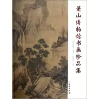 萧山博物馆书画珍品集(精) 9787501032631 正版 施加农 文物出版社
