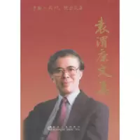 袁渭康文集 9787502470920 正版 冶金工业出版社