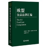 欧盟食品法律汇编 9787511861849 正版 弗朗索瓦.高莱尔.杜迪耶乐 等著,孙娟娟 等译 法律出版社