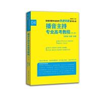 影视传媒专业高考快速突破系列-播音主持专业高考教程(第二版) 9787566910615 正版 张树楠 杨蒙 东华大学出