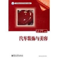 汽车装饰与美容 9787121112188 正版 李井清 主编 电子工业出版社