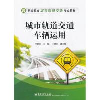 城市轨道交通车辆运用(职业教育城市轨道交通专业教材) 9787121172663 正版 李显川 主编 电子工业出版社