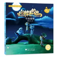 猫村狂想曲寻找猫神 9787308172592 正版 海狸工坊 浙江大学出版社