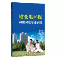 输变电环保典型问题沟通手册 9787512392496 正版 国家电网公司科技部 中国电力出版社
