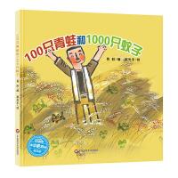 100只青蛙和1000只蚊子 9787567570375 正版 易秋 著,赵光宇 绘 华东师范大学出版社