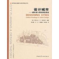 设计城市--城市设计的批判性导读/国外城市规划与设计理论译丛 9787112126422 正版 [澳]亚历山大R卡斯伯特