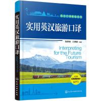实用英汉旅游口译 9787122289742 正版 张积模,江美娜 编著 化学工业出版社