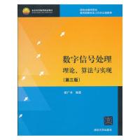 数字信号处理(附光盘理论算法与实现第3版研究生教学用书) 9787302297574 正版 胡广书 编写 清华大学出版社