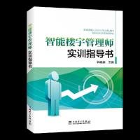 智能楼宇管理师实训指导书 9787519820367 正版 韩嘉鑫 主编 中国电力出版社