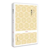 鬼谷子/国学经典第一辑 9787534828331 正版 岳阳 中州古籍出版社