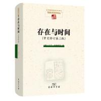 存在与时间 9787100110679 正版 [德]马丁海德格尔 著 商务印书馆