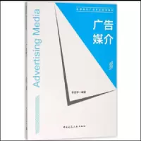 广告媒介 9787112221165 正版 李晨宇 中国建筑工业出版社