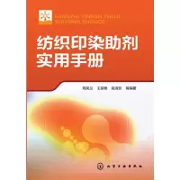 纺织印染助剂实用手册 9787122205155 正版 邢凤兰 等 化学工业出版社