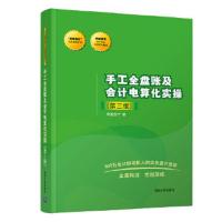 手工全盘账及会计电算化实操(第三版) 9787302477617 正版 我爱* 清华大学出版社