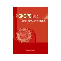CNCPS体系演变模型及饲料成分表 9787511620149 正版 熊本海,蒋林树 主编 中国农业科学技术出版社