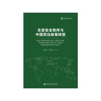 东亚安全秩序与中国周边政策转型 9787520110594 正版 孙学峰 刘若楠 社会科学文献出版社