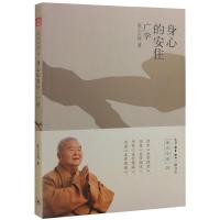 身心的安住(广学) 9787108052223 正版 星云大师 著 生活·读书·新知三联书店