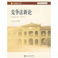 竞争法新论/经济法文库 9787301106969 正版 徐士英 等著 北京大学出版社