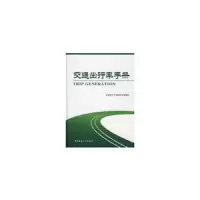 交通出行率手册 9787112105458 正版 交通出行率指标研究课题组 编 中国建筑工业出版社