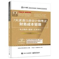 7天速通注册会计师考试-财务成本管理 9787121286117 正版 注册*师考试研究中心 编著 电子工业出版社