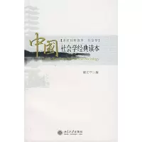 中国社会学经典读本(未名社科读本.社会学) 9787301124147 正版 谢立中 编 北京大学出版社