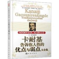 卡耐基告诉你人性的优点与弱点大全集 9787502840112 正版 可珺 著 地震出版