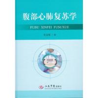 腹部心肺复苏学 9787509177914 正版 王立祥 著 人民军医出版社