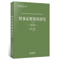 刑事证据规则研究 9787511861412 正版 沈志先 法律出版社