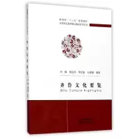 高等师范教育精品教材系列丛书 齐鲁文化要览 9787514182163 正版 李雁等 经济科学出版社