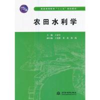 农田水利学 9787517020103 正版 王春堂 水利水电出版社