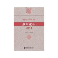 燕京论坛2014 9787520100052 正版 首都师范大学文学院 社会科学文献出版社