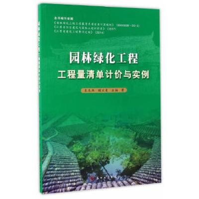 园林绿化工程工程量清单计价与实例 9787567220140 正版 袁惠燕、谢兰曼、应喆 苏州大学出版社