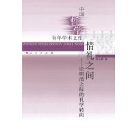 情礼之间——论明清之际的礼学转向 9787010137117 正版 刘永青 著 人民出版社