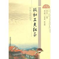 政和工夫红茶 9787109147966 正版 林应忠 主编 中国农业出版社