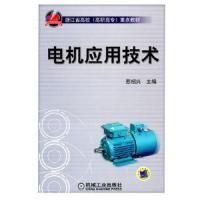 电机应用技术(浙江省高校高职高专重点教材) 9787111315865 正版 苏绍兴 主编 机械工业