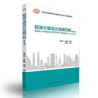 暖通空调设计基础分析(第二版) 9787112206278 正版 葛凤华 中国建筑工业出版社