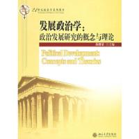 发展政治学:政治发展研究的概念与理论/21世纪政治学系列教材 9787301099926 正版 燕继荣 主编 北京大学出