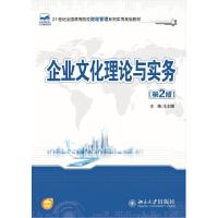 企业文化理论与实务(第2版21世纪全国高等院校财经管理 9787301244456 正版 王水嫩 主编 北京大学出版社