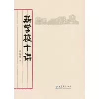 新学校十讲 9787504172570 正版 李希贵 著 教育科学出版社