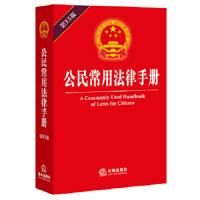 公民常用法律手册 9787511890108 正版 法律出版社 编 法律出版社