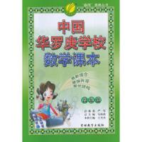 中国华罗庚学校数学课本(4年级)/春雨奥赛丛书 9787538343366 正版 王天杰 编 吉林教育出版社